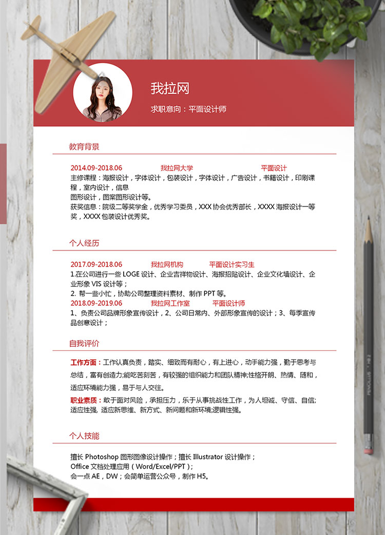 血紅色簡約風格平面設(shè)計師個人簡歷模板