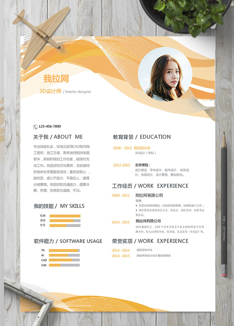 橙色系線條風(fēng)3D設(shè)計(jì)師求職簡(jiǎn)歷模板