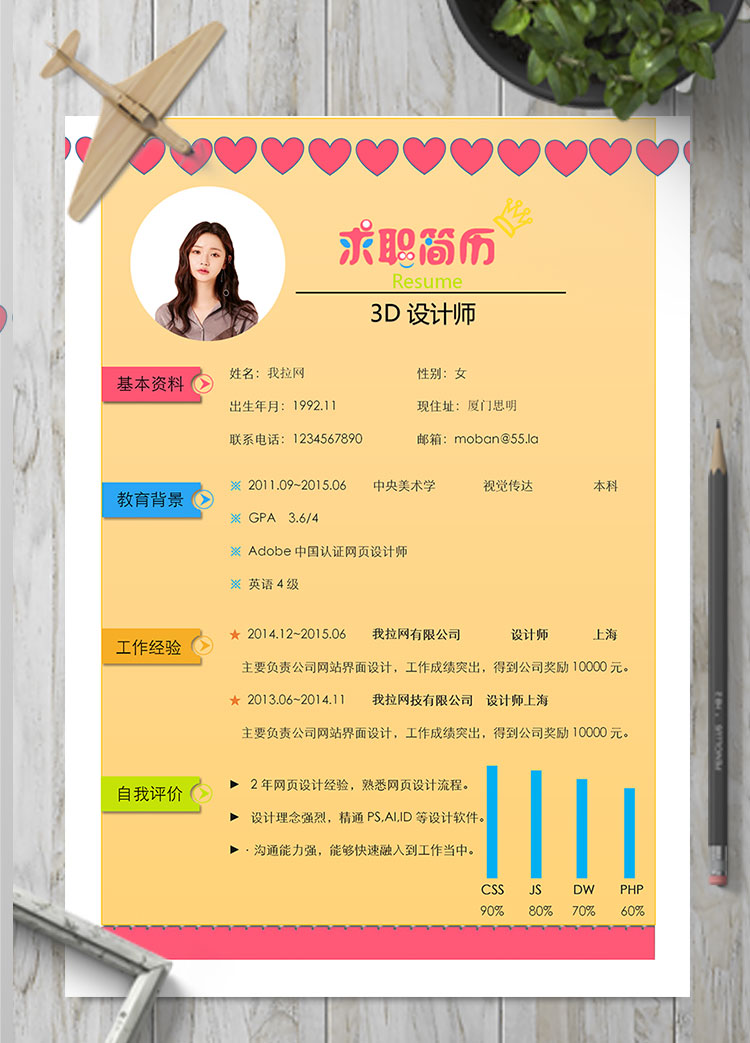 彩色系紅心3D設(shè)計(jì)師個(gè)人簡歷模板