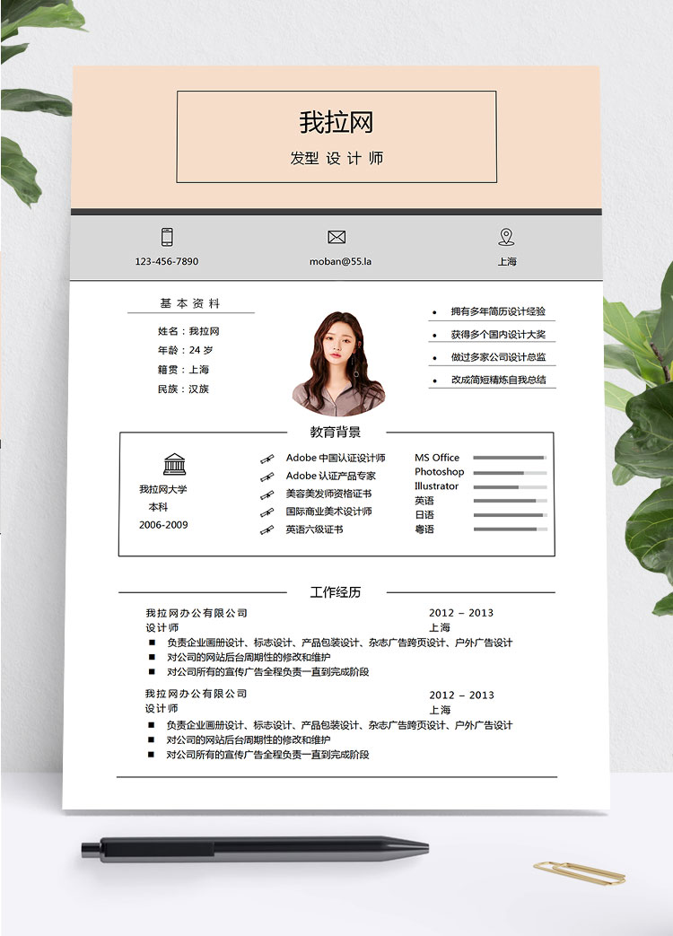 淺粉色可愛風設計師求職簡歷模板