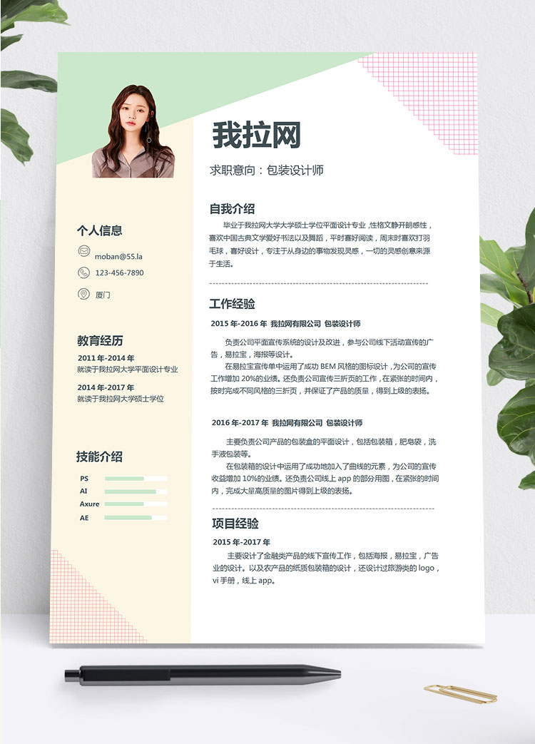 彩色系方格風包裝設(shè)計師個人簡歷模板