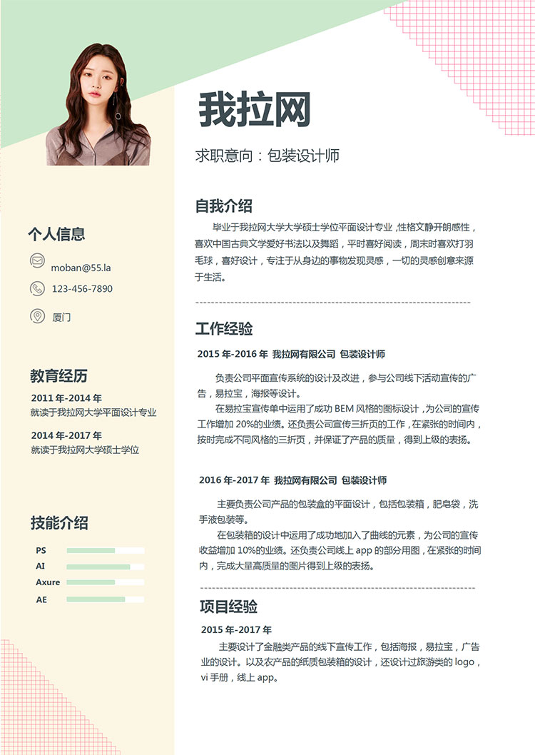 彩色系方格風包裝設(shè)計師個人簡歷模板-1