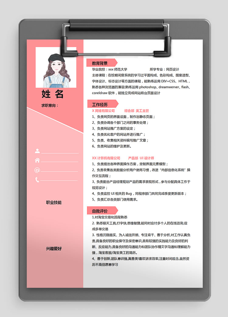 粉色系創(chuàng)意風(fēng)美工主管個人簡歷模板