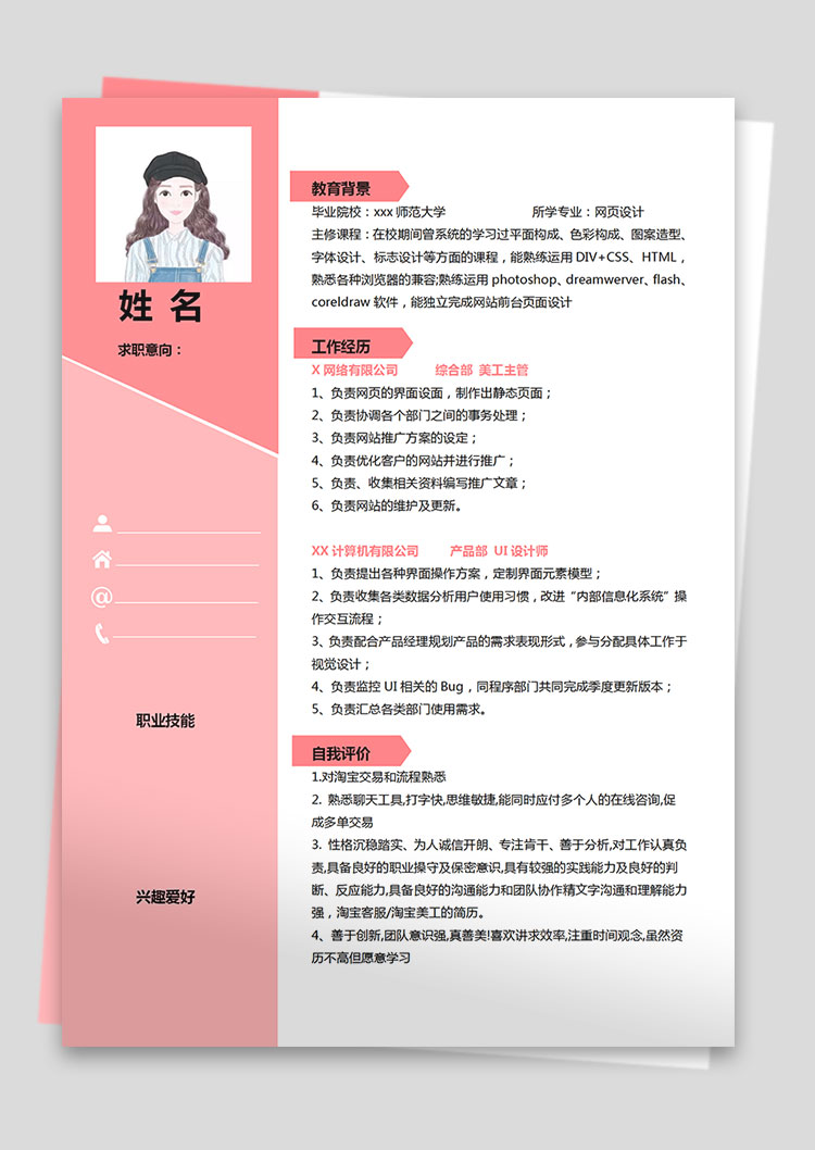 粉色系創(chuàng)意風(fēng)美工主管個人簡歷模板-1