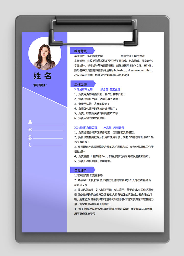 紫水晶色精美風初級美工個人簡歷模板