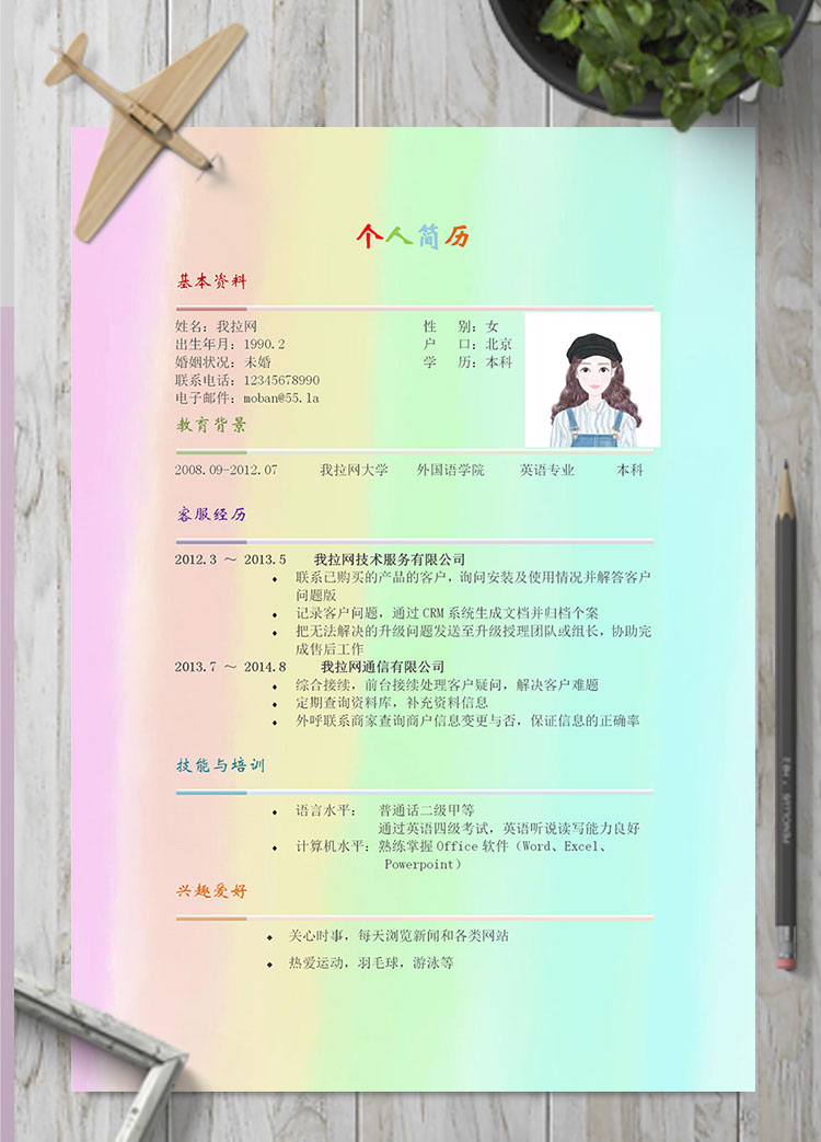 彩色系漸變風旅游行業客服簡歷模板