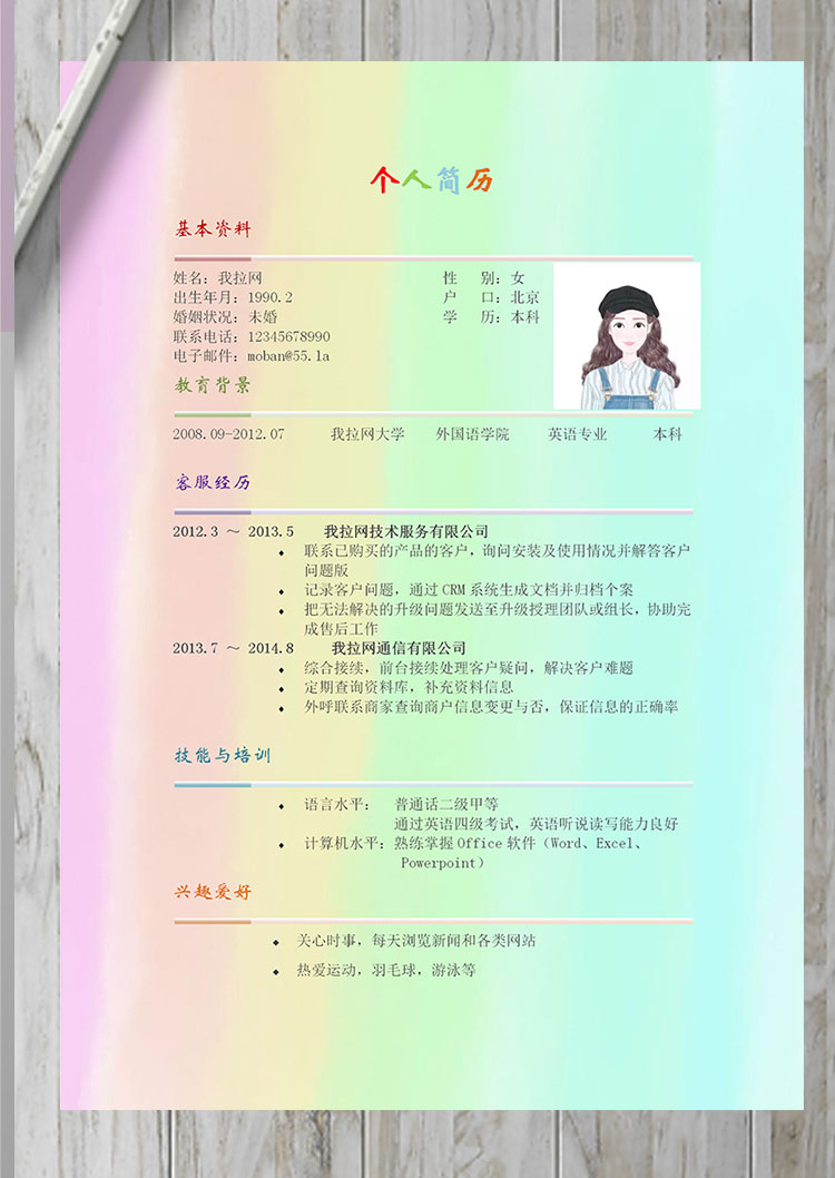 彩色系漸變風旅游行業客服簡歷模板-1
