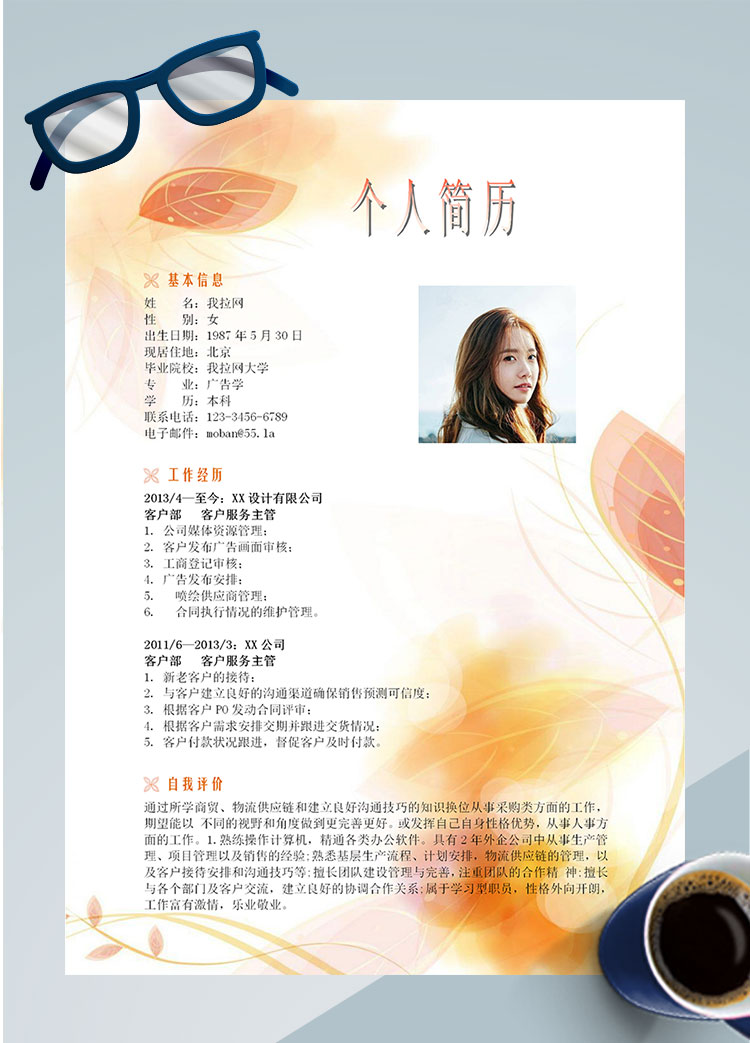 彩色系葉子風(fēng)軟件客服簡歷模板