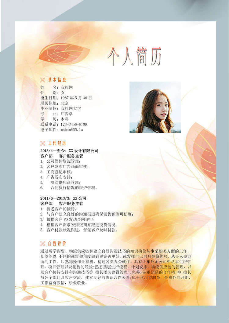 彩色系葉子風(fēng)軟件客服簡歷模板-1
