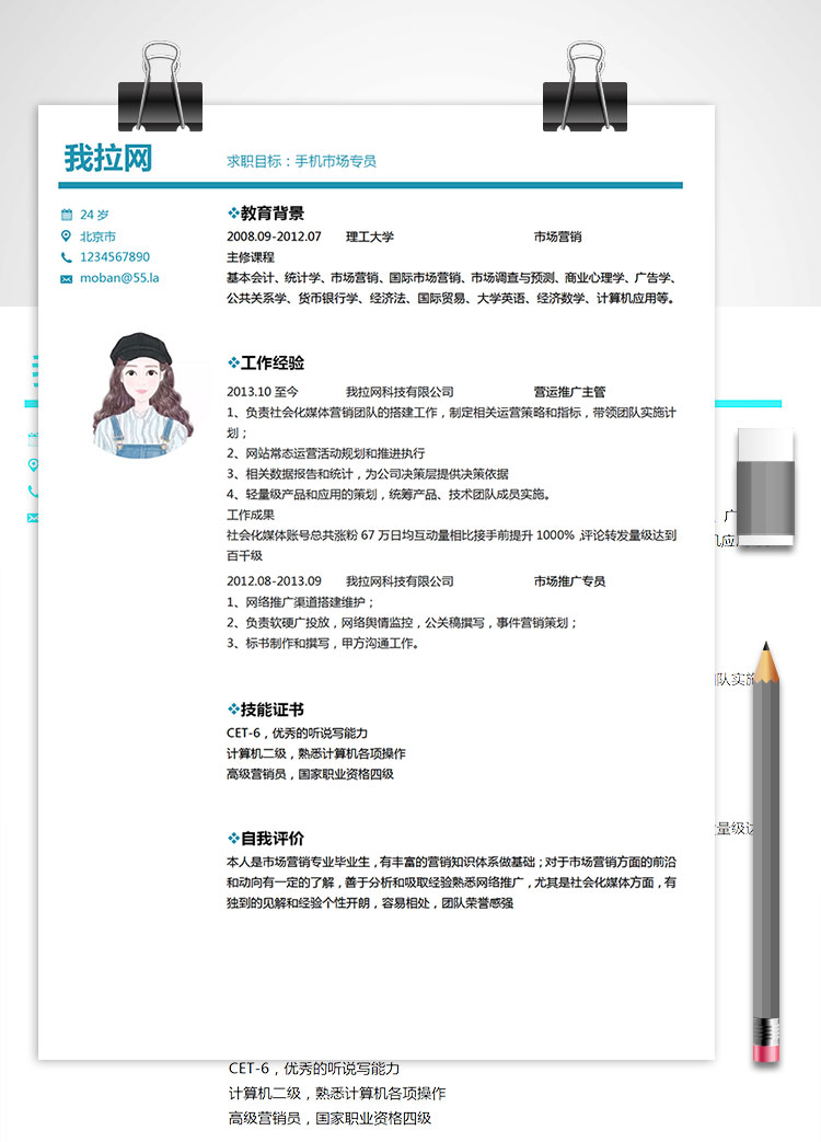 白色系簡潔風(fēng)手機市場專員簡歷模板