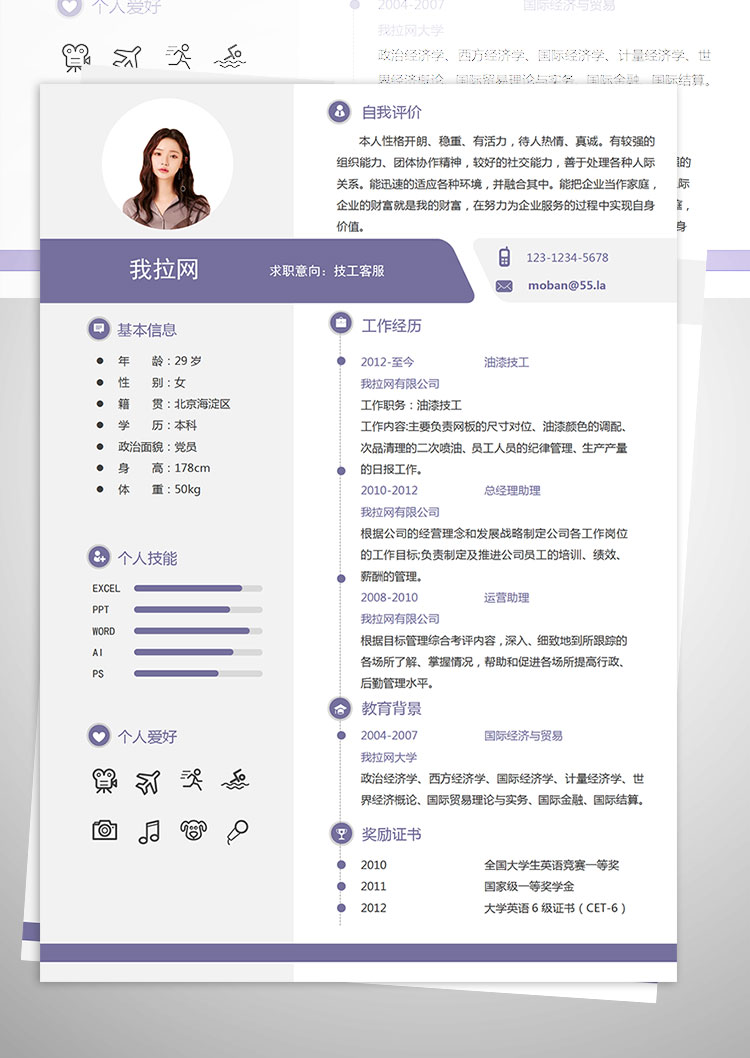 紫色簡潔創意風格技工客服簡歷模板-1