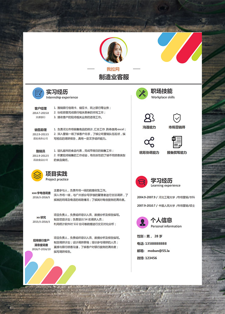 繽紛多彩個(gè)性風(fēng)制造業(yè)客服簡(jiǎn)歷模板