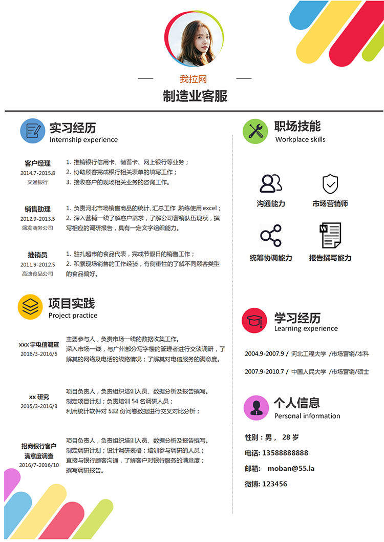 繽紛多彩個(gè)性風(fēng)制造業(yè)客服簡(jiǎn)歷模板-1