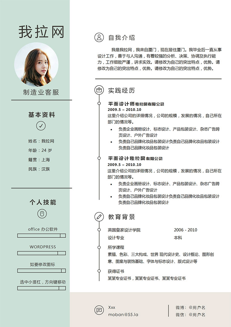 淺綠色小清新制造業(yè)客服簡(jiǎn)歷模板-1