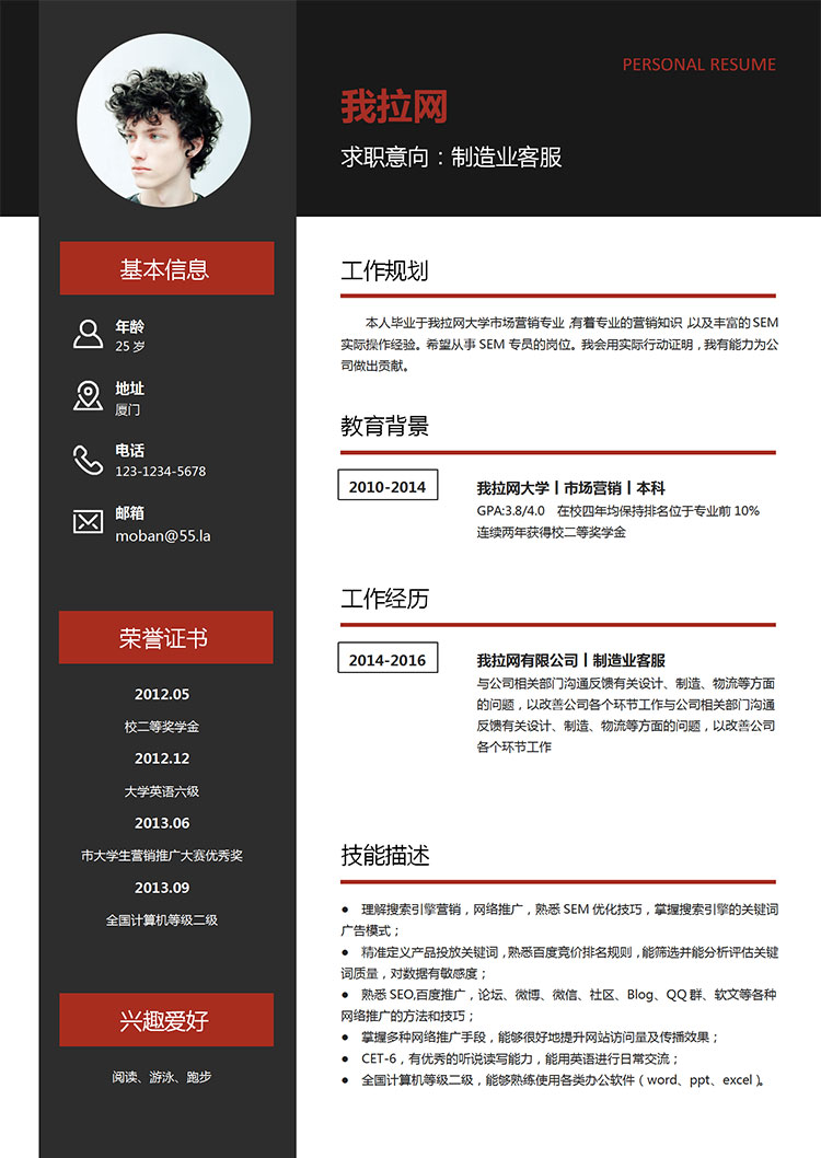 黑色系現代簡潔風格制造業客服簡歷模板-1