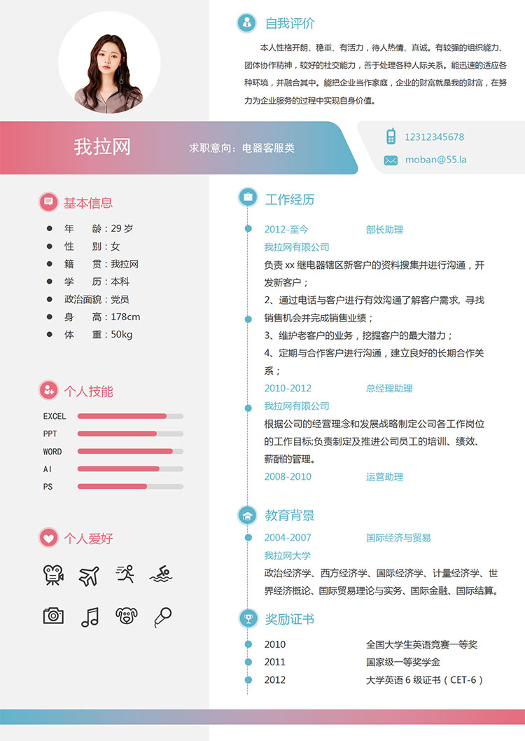 彩色系時尚風(fēng)格電器客服類簡歷模板-1