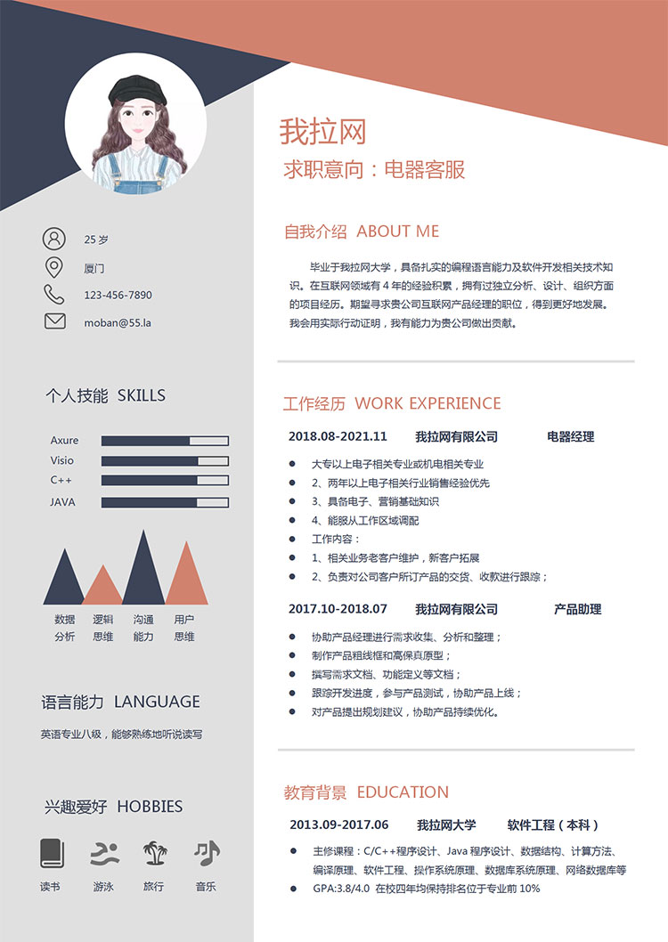 多彩創意風格電器客服簡歷模板-1