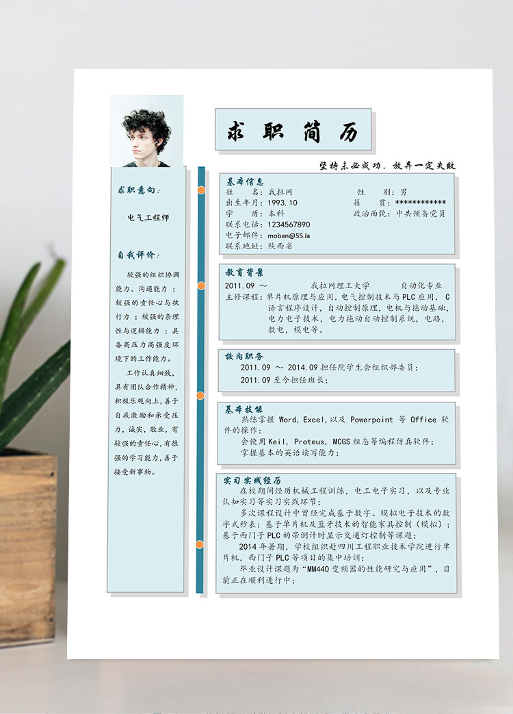 天藍(lán)色表格風(fēng)電氣工程師簡歷模板