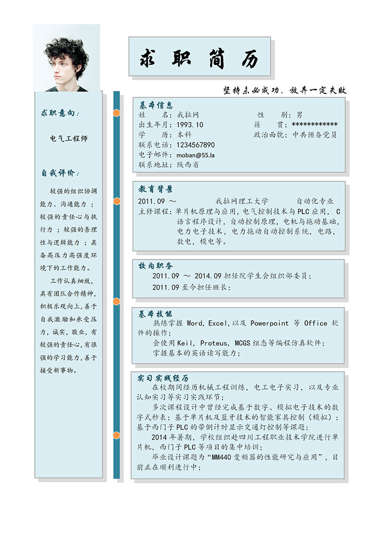 天藍(lán)色表格風(fēng)電氣工程師簡歷模板-1