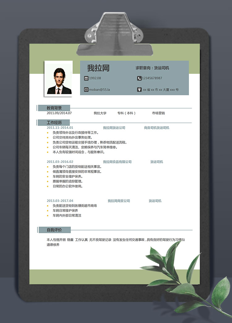 蔥綠極簡風(fēng)貨運司機個人簡歷模板