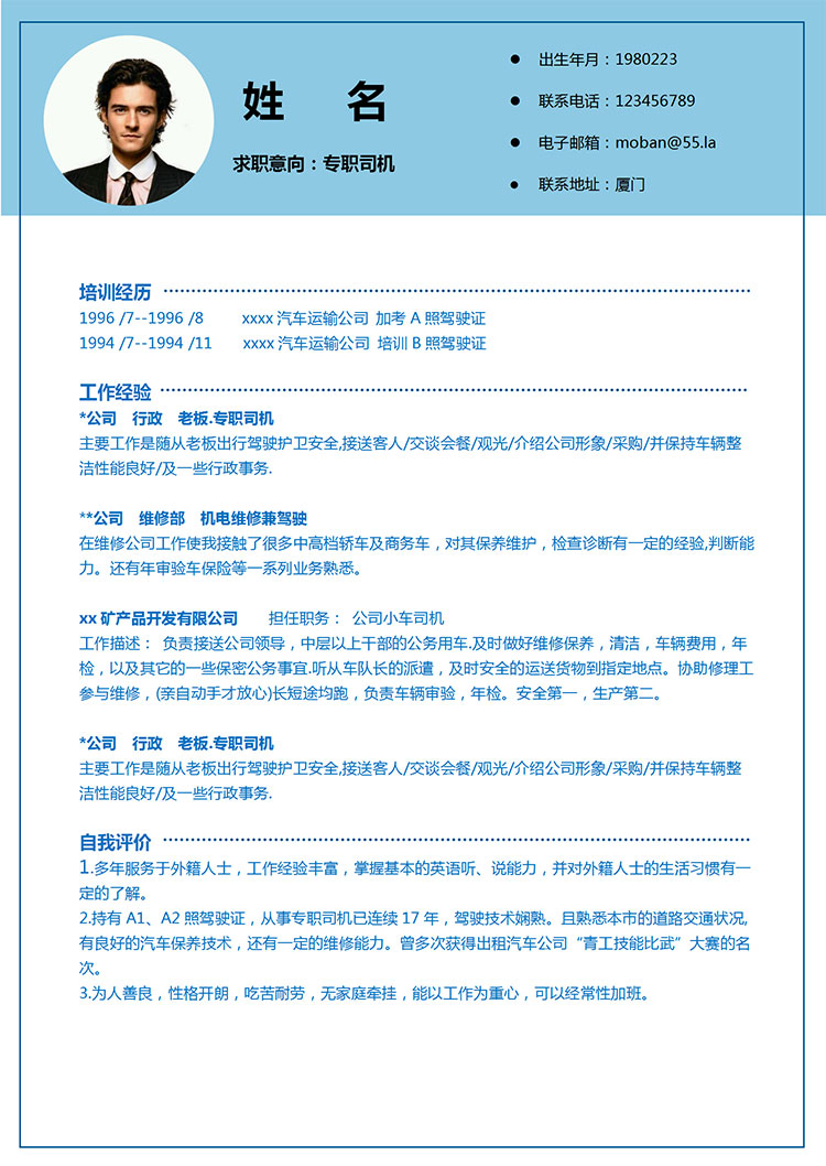 湖藍(lán)色精簡(jiǎn)風(fēng)專職司機(jī)求職簡(jiǎn)歷模板-1