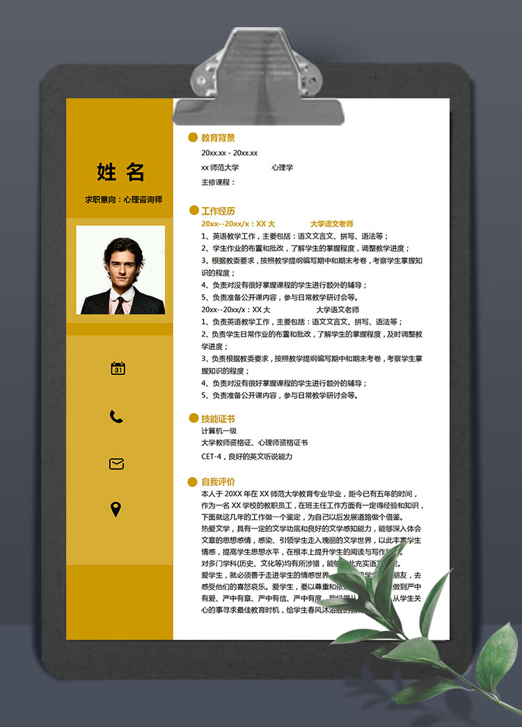 黃色系精簡風(fēng)心理咨詢老師簡歷模板