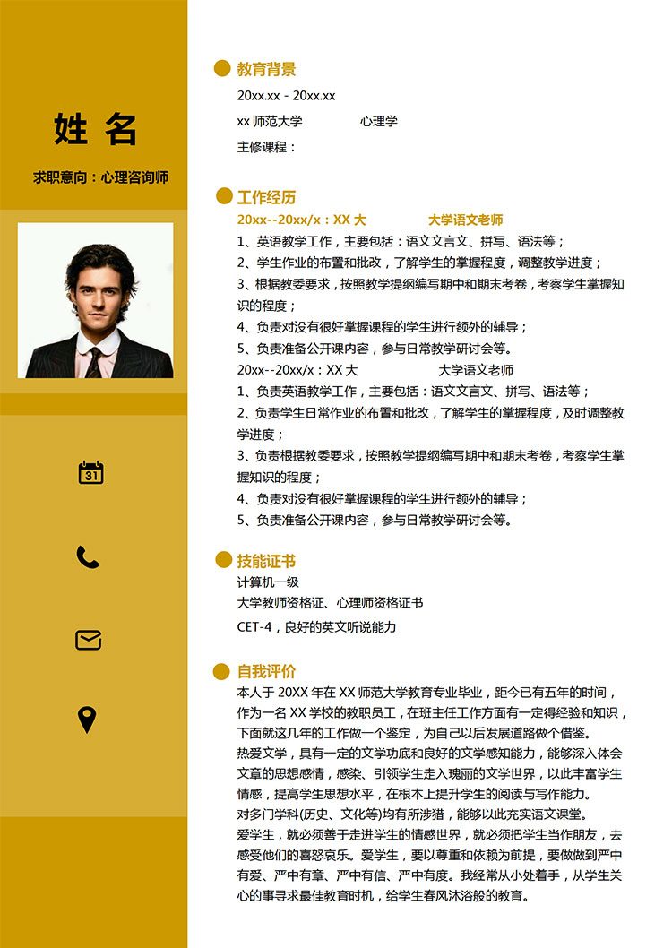 黃色系精簡風(fēng)心理咨詢老師簡歷模板-1