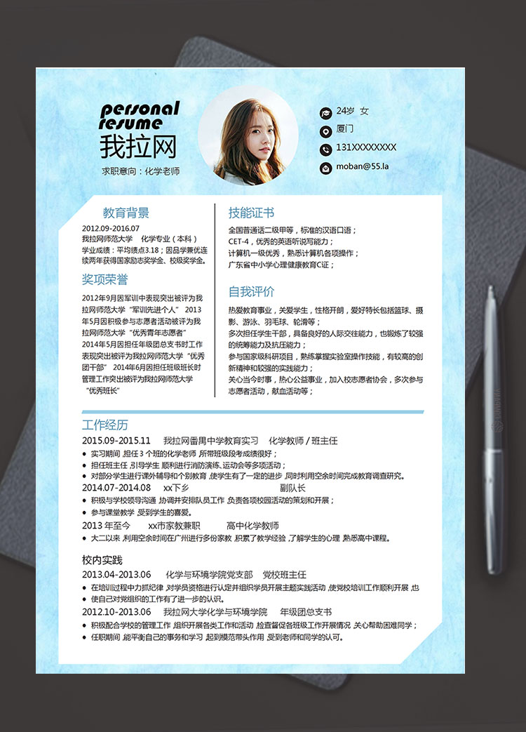 藍(lán)色唯美淡雅化學(xué)老師簡歷模板