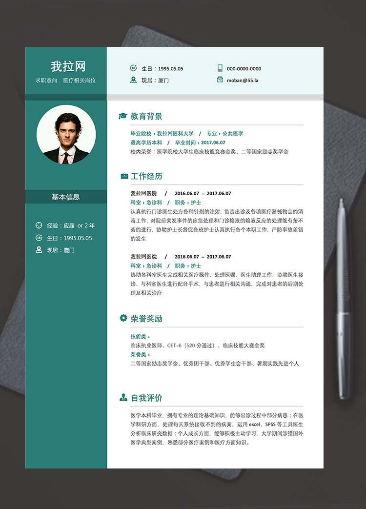 苔蘚綠時尚風(fēng)醫(yī)療相關(guān)崗位簡歷模板