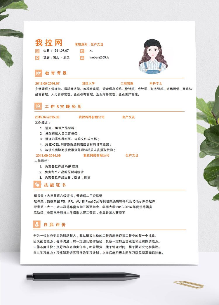 橙色系精簡風(fēng)生產(chǎn)文員簡歷模板