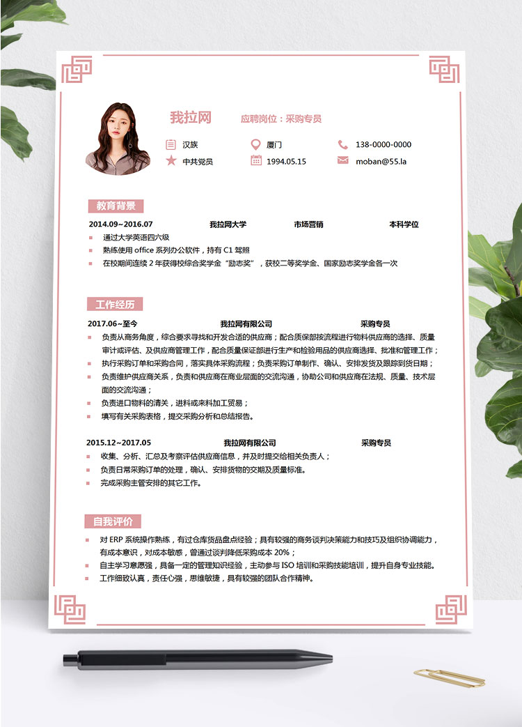 粉色清新邊框采購(gòu)專(zhuān)員簡(jiǎn)歷模板