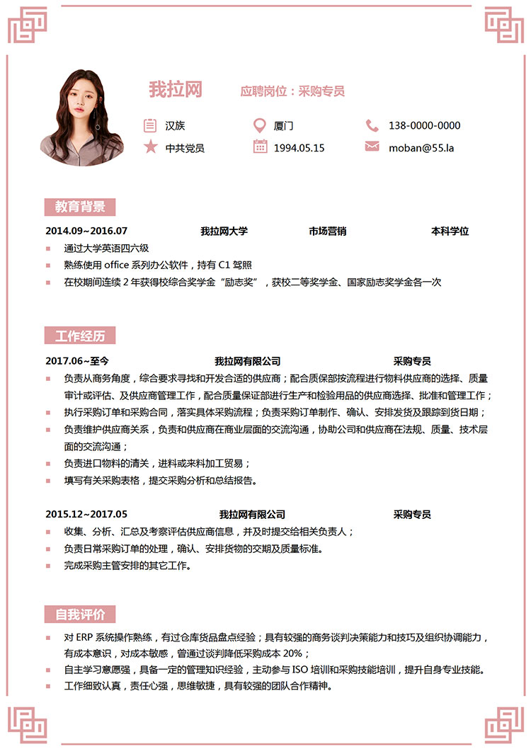 粉色清新邊框采購(gòu)專(zhuān)員簡(jiǎn)歷模板-1