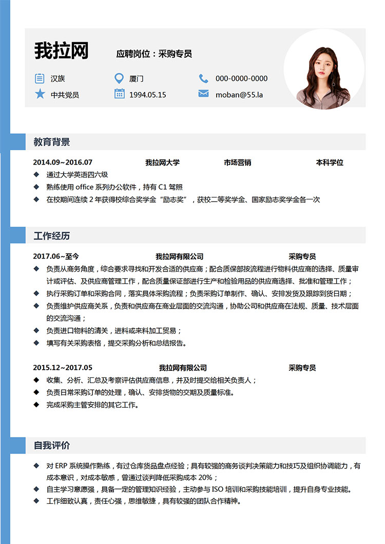 天藍(lán)色個性風(fēng)采購專員簡歷模板-1