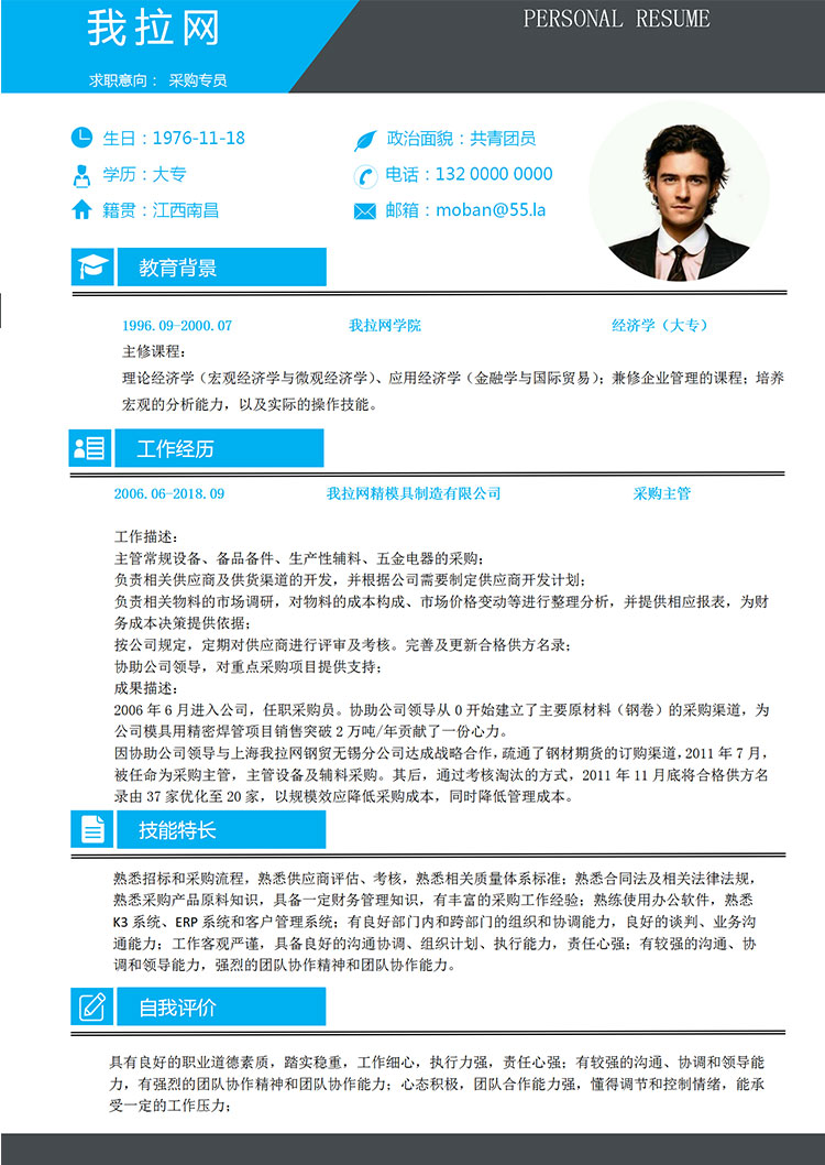 天藍色簡潔風采購專員簡歷模板-1