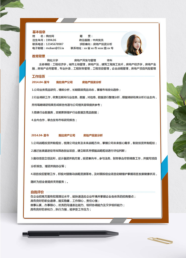 彩色系創意風房地產投資分析簡歷模板