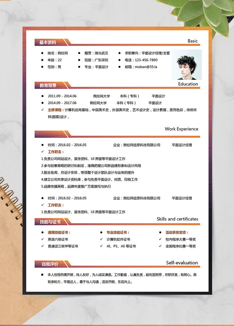 橙色系時(shí)尚風(fēng)平面設(shè)計(jì)經(jīng)理個(gè)人簡(jiǎn)歷模板