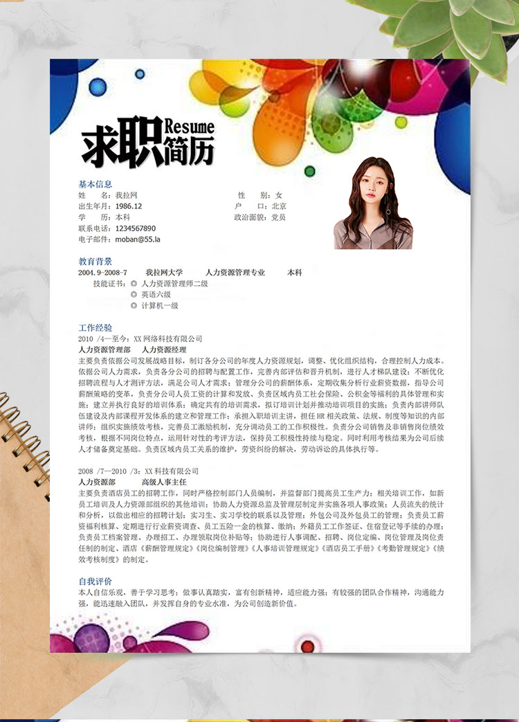 彩色個(gè)性風(fēng)人力資源經(jīng)理簡(jiǎn)歷模板