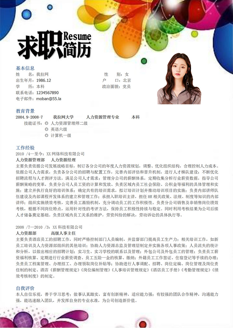 彩色個(gè)性風(fēng)人力資源經(jīng)理簡(jiǎn)歷模板-1
