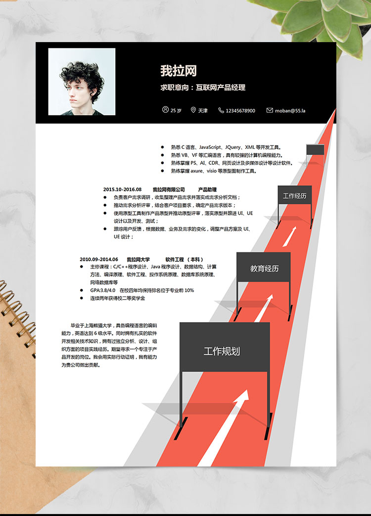 創意個性互聯網產品經理求職簡歷word簡歷模板