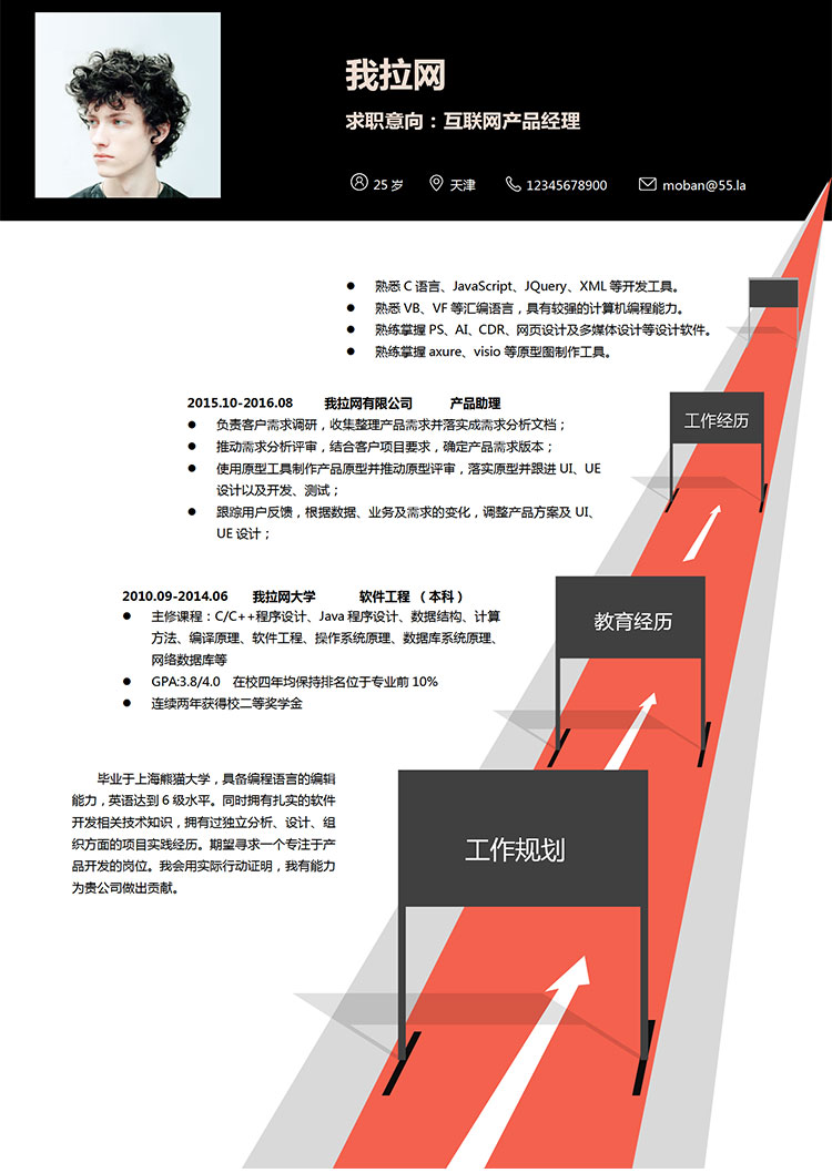 創意個性互聯網產品經理求職簡歷word簡歷模板-1