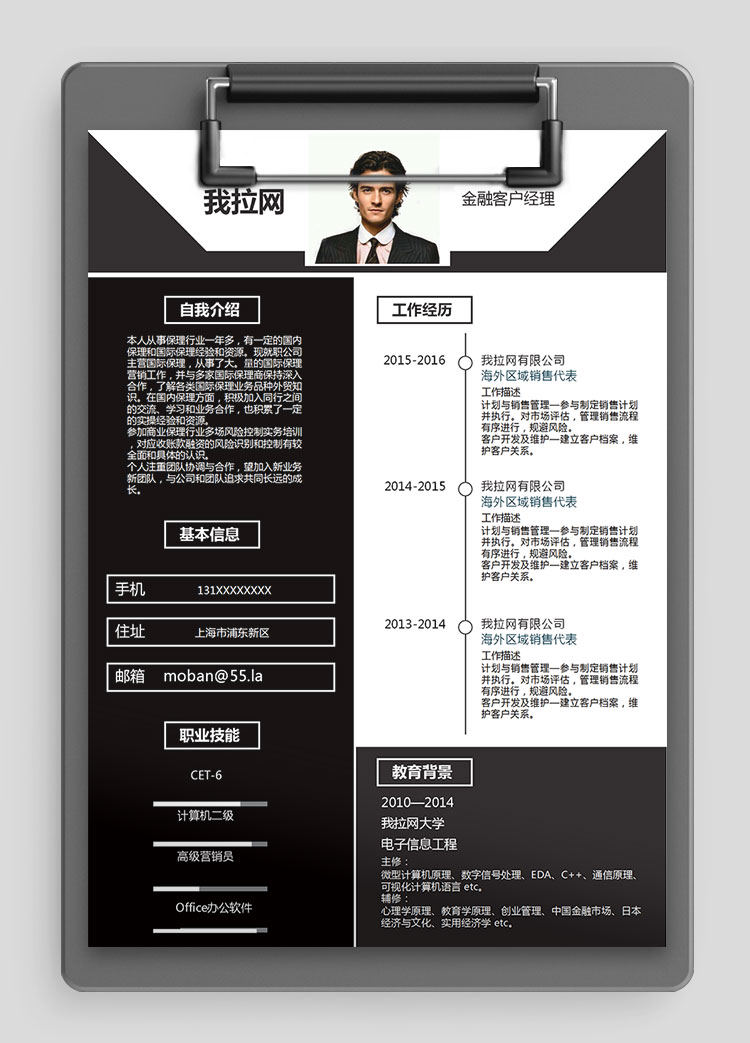 黑色個性風金融客戶經理簡歷模板