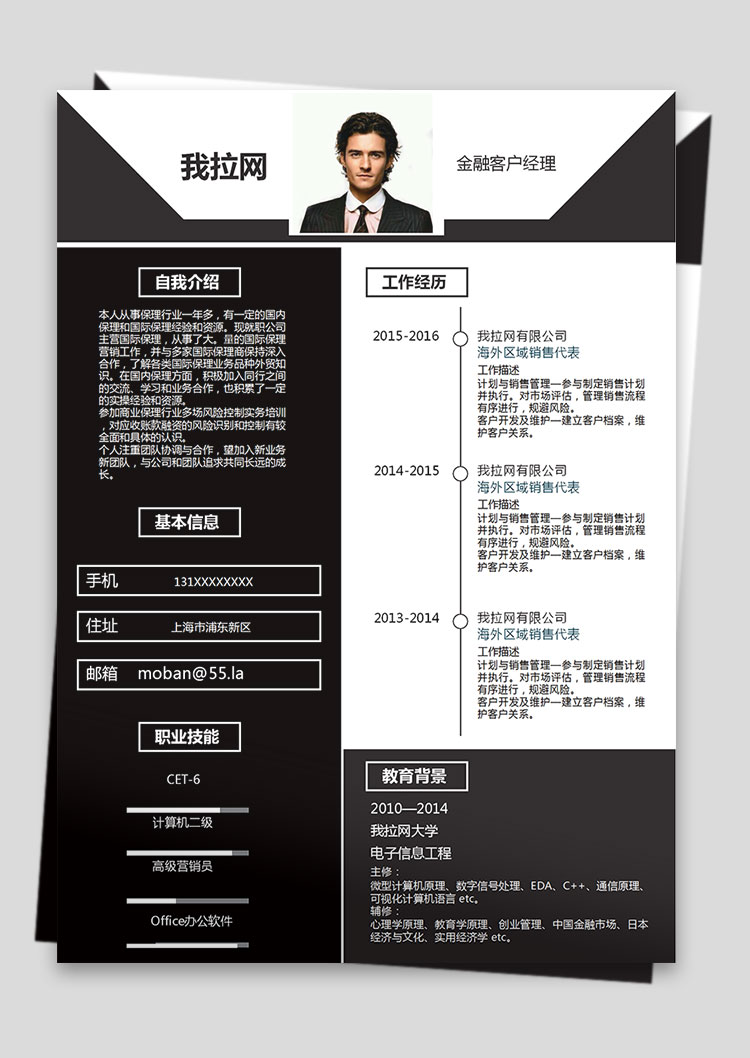 黑色個性風金融客戶經理簡歷模板-1
