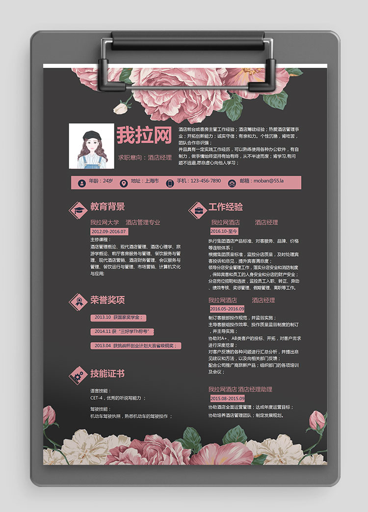 彩色系花蕊風酒店經理簡歷模板