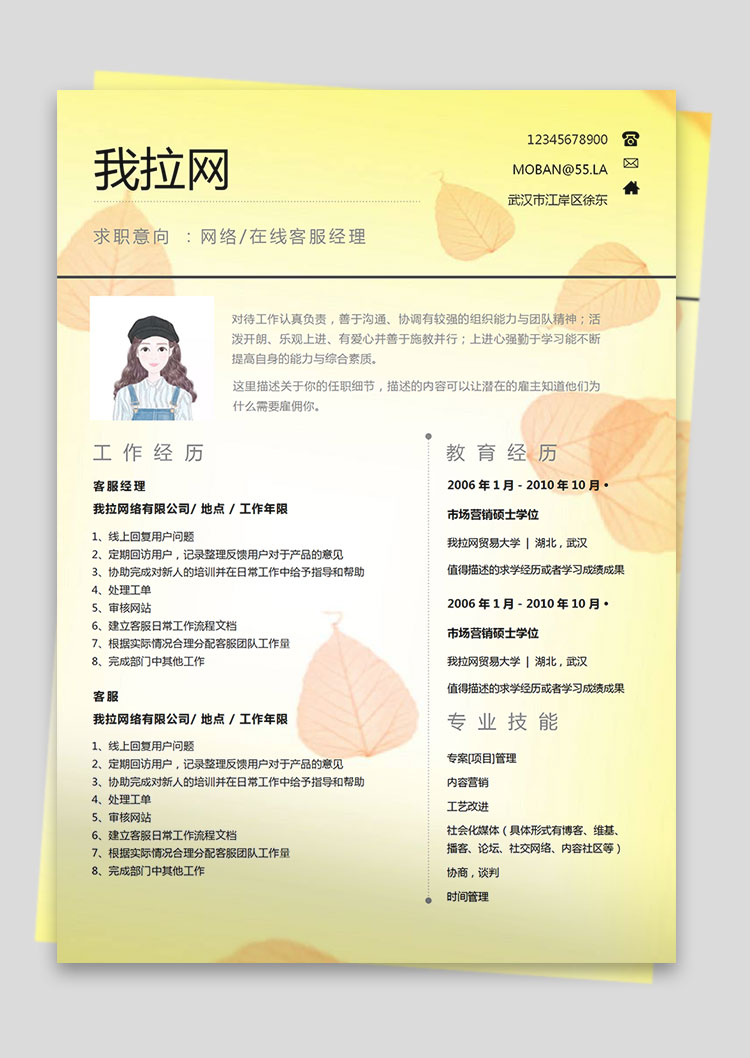 黃色系樹葉風客服經理簡歷模板-1