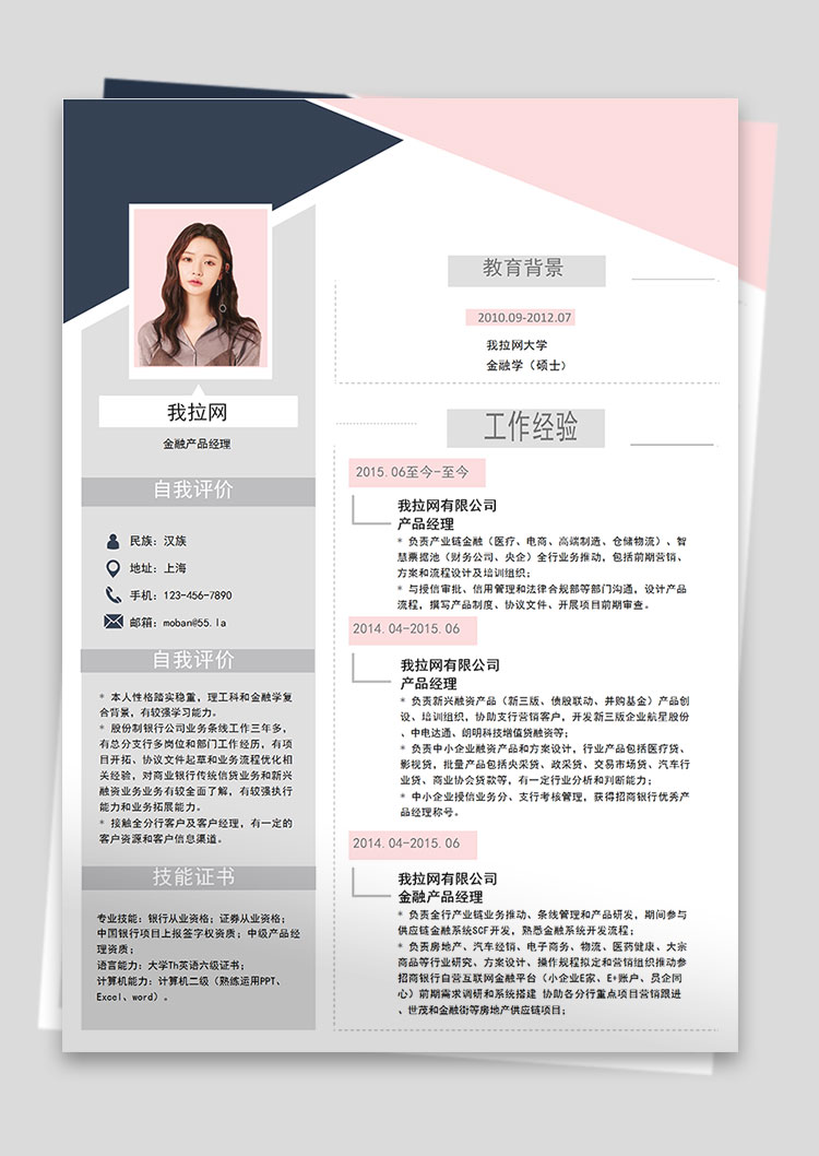 灰粉時尚金融產(chǎn)品經(jīng)理求職簡歷word簡歷模板-1