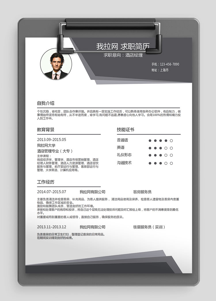 灰色時(shí)尚酒店經(jīng)理個(gè)人簡(jiǎn)歷模板