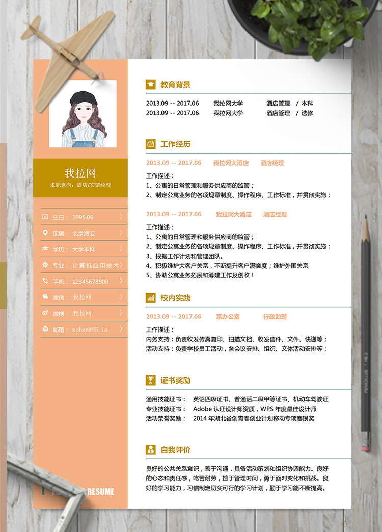 橘色系精美風(fēng)酒店經(jīng)理簡(jiǎn)歷模板