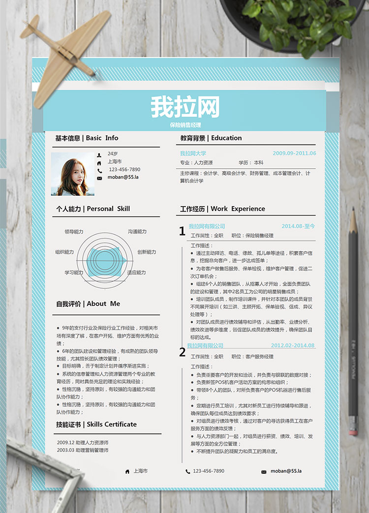 天藍色創(chuàng)意線條保險銷售經(jīng)理簡歷模板