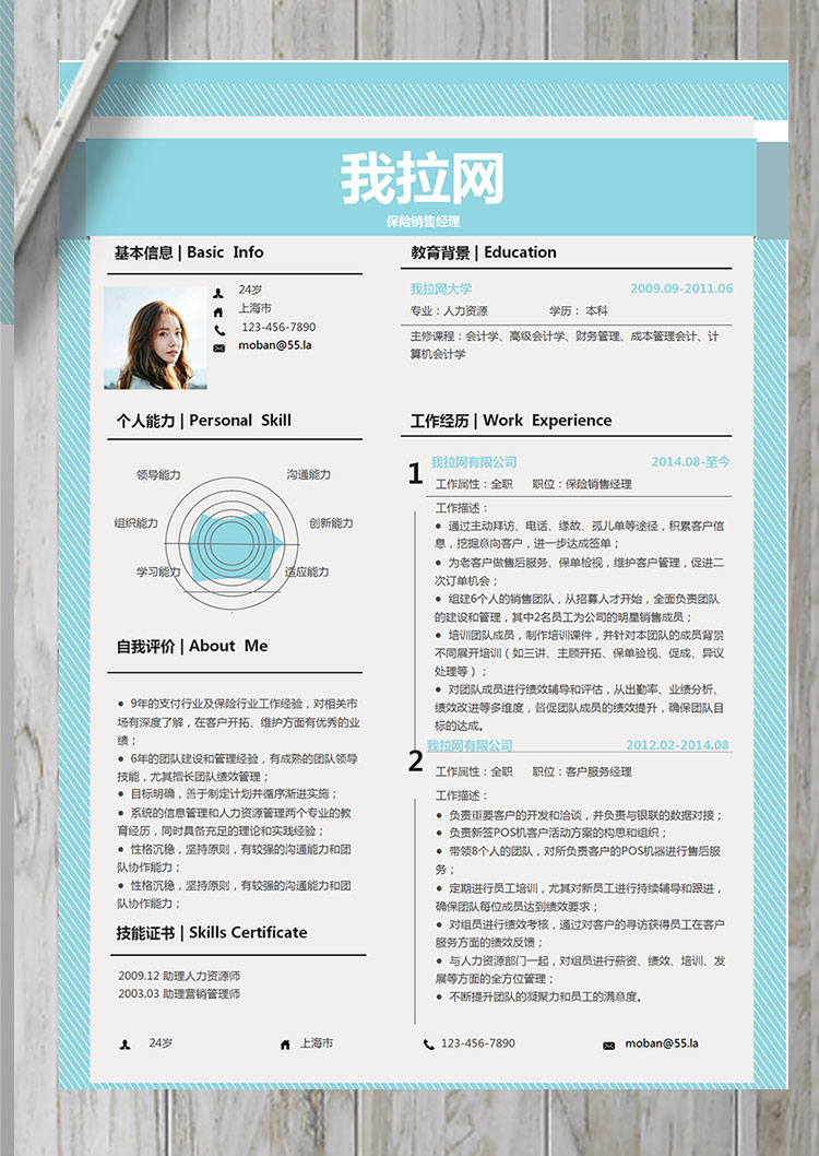 天藍色創(chuàng)意線條保險銷售經(jīng)理簡歷模板-1
