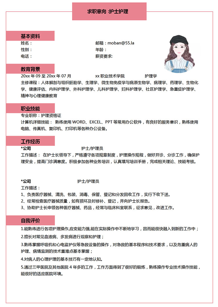 粉色系精美風(fēng)護(hù)士護(hù)理簡歷模板-1